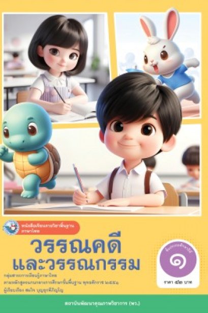 หนังสือเรียนวรรณคดีและวรรณกรรม ป.1/พว.