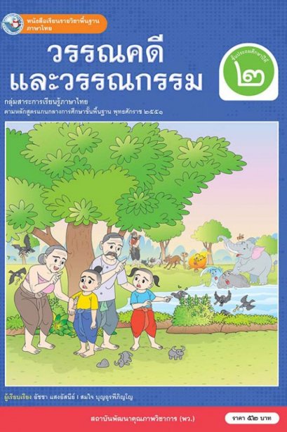 หนังสือเรียนวรรณคดีและวรรณกรรม ป.2/พว.