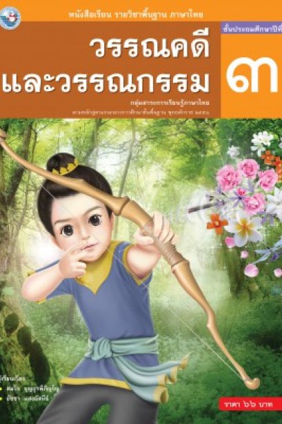 หนังสือเรียนวรรณคดีและวรรณกรรม ป.3/พว.