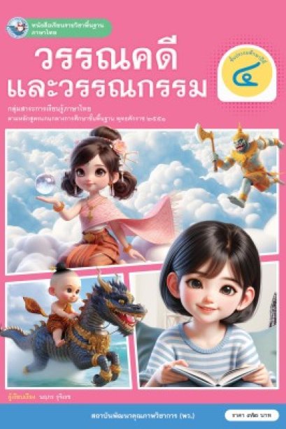 หนังสือเรียนวรรณคดีและวรรณกรรม ป.4/พว.