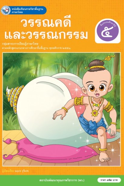 หนังสือเรียนวรรณคดีและวรรณกรรม ป.5 /พว.