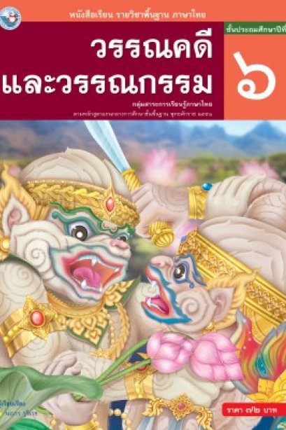 หนังสือเรียนวรรณคดีและวรรณกรรม ป.6/พว.