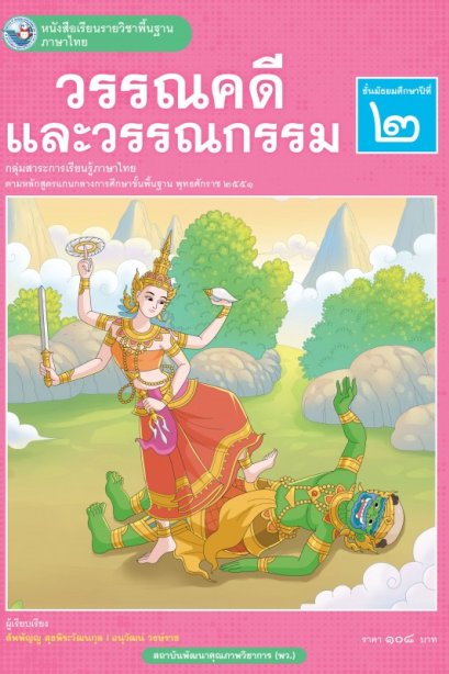 หนังสือเรียนวรรณคดีและวรรณกรรม ม.2/พว.