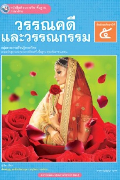 หนังสือเรียนวรรณคดีและวรรณกรรม ม.5 /พว.