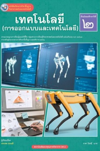 หนังสือเรียนเทคโนโลยี (วิทยาการออกแบบ) ม.2/พว.