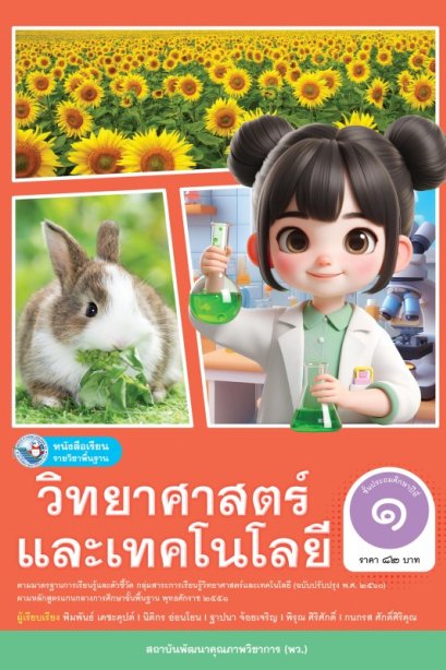 หนังสือเรียนวิทยาศาสตร์และเทคโนโลยี ป.1/พว.