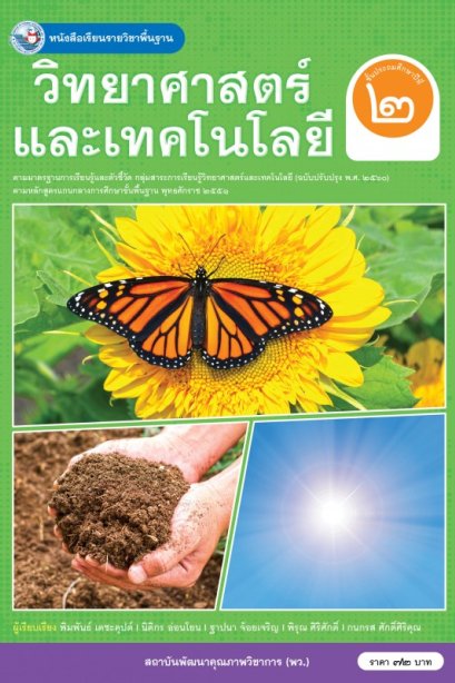 หนังสือเรียนวิทยาศาสตร์และเทคโนโลยี ป.2/พว.