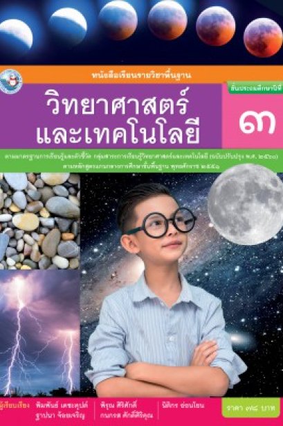 หนังสือเรียนวิทยาศาสตร์และเทคโนโลยี ป.3/พว.