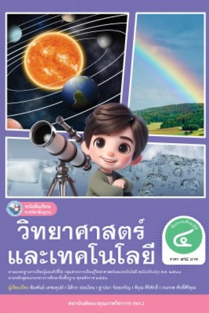 หนังสือเรียนวิทยาศาสตร์และเทคโนโลยี ป.4/พว.