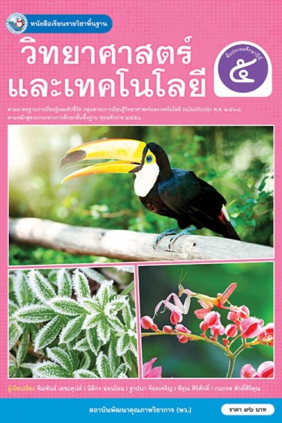 หนังสือเรียนวิทยาศาสตร์และเทคโนโลยี ป.5/พว.