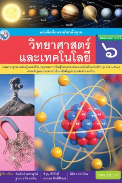หนังสือเรียนวิทยาศาสตร์และเทคโนโลยี ป.6/พว.