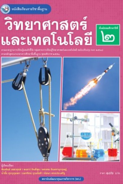 หนังสือเรียนวิทยาศาสตร์และเทคโนโลยี ม.2/พว.