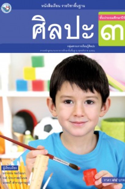 หนังสือเรียน ศิลปะ ( ดนตรี-นาฎศิลป์ ทัศนศิลป์ ) ป.3/พว.