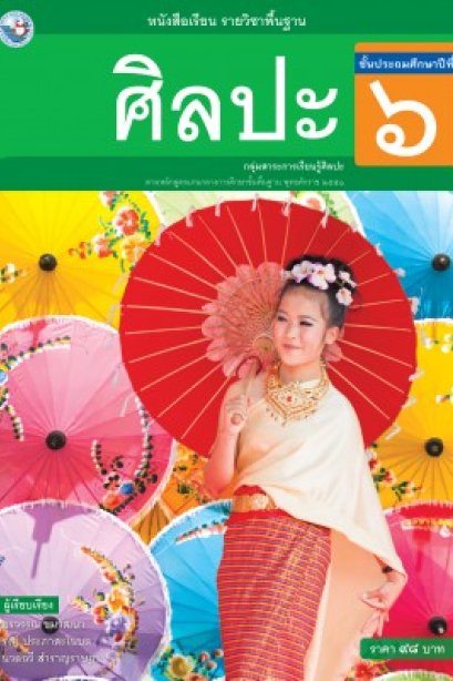 หนังสือเรียน ศิลปะ ( ดนตรี-นาฎศิลป์ ทัศนศิลป์ ) ป.6/พว.