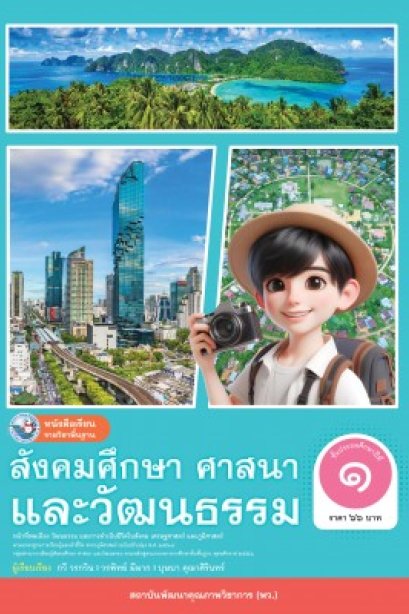 หนังสือเรียนสังคมศึกษา ศาสนา และวัฒนธรรม ( รวม 3 สาระ ) ป.1/พว.