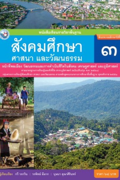 หนังสือเรียนสังคมศึกษา ศาสนา และวัฒนธรรม ( รวม 3 สาระ ) ป.3/พว.