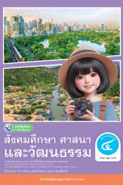 หนังสือเรียนสังคมศึกษา ศาสนา และวัฒนธรรม ( รวม 3 สาระ ) ป.4/พว.