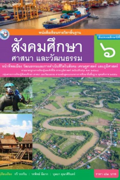หนังสือเรียนสังคมศึกษา ศาสนา และวัฒนธรรม ( รวม 3 สาระ ) ป.6/พว.