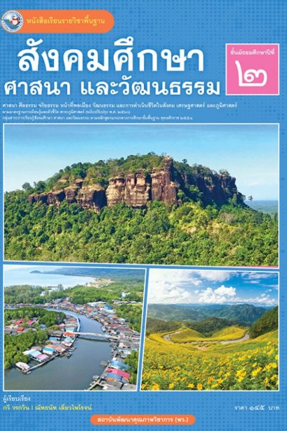 หนังสือเรียนสังคมศึกษา ศาสนา และวัฒนธรรม ม.2/พว.