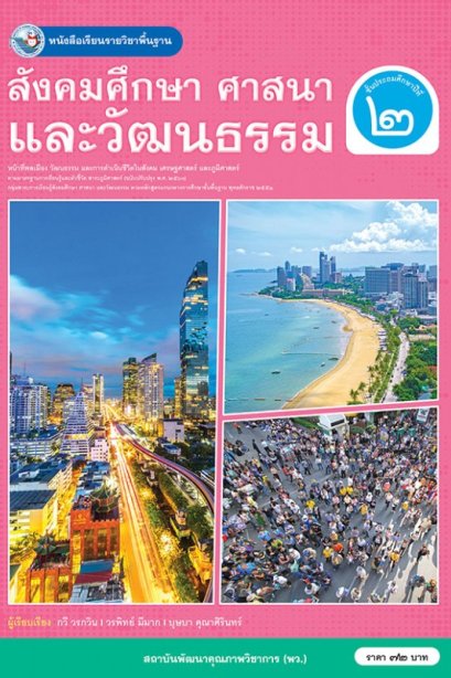 หนังสือเรียนสังคมศึกษา ศาสนา และวัฒนธรรม ( รวม 3 สาระ ) ป.2/พว.
