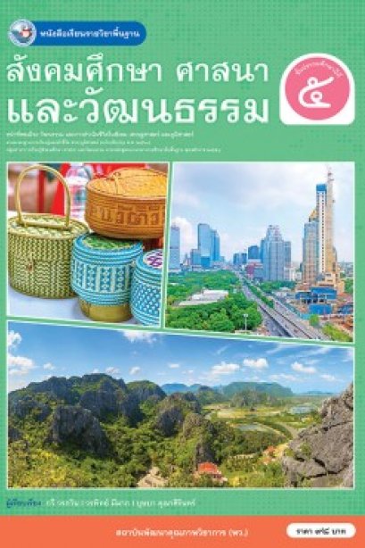 หนังสือเรียนสังคมศึกษา ศาสนา และวัฒนธรรม ป.5/พว.