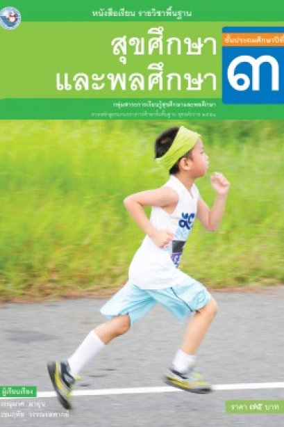 หนังสือเรียนสุขศึกษาและพลศึกษา ป.3/พว.