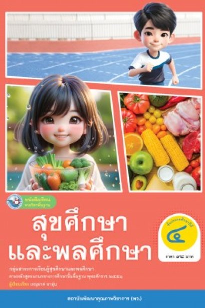 หนังสือเรียนสุขศึกษาและพลศึกษา ป.4/พว.