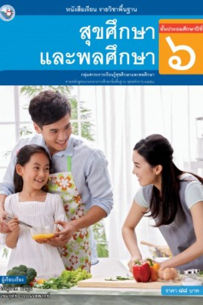 หนังสือเรียนสุขศึกษาและพลศึกษา ป.6/พว.