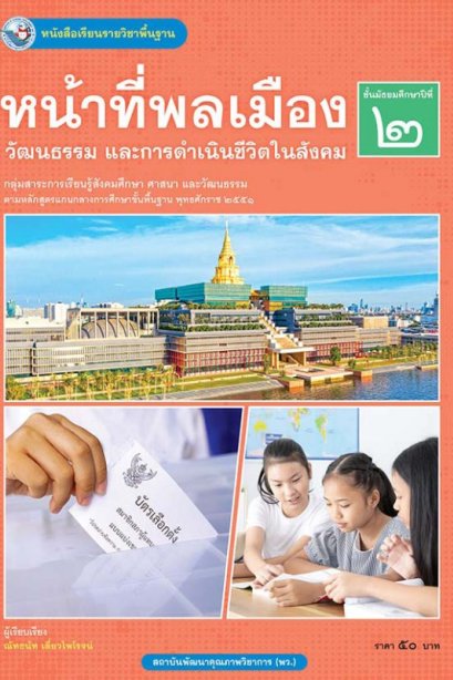 หนังสือเรียนหน้าที่พลเมือง วัฒนธรรม และการดำเนินชีวิตในสังคม ม.2/พว.