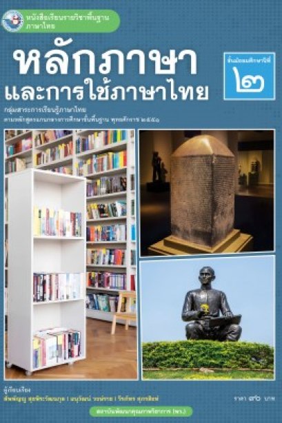 หนังสื่อเรียนหลักภาษาและการใช้ภาษาไทย ม.2/พว.