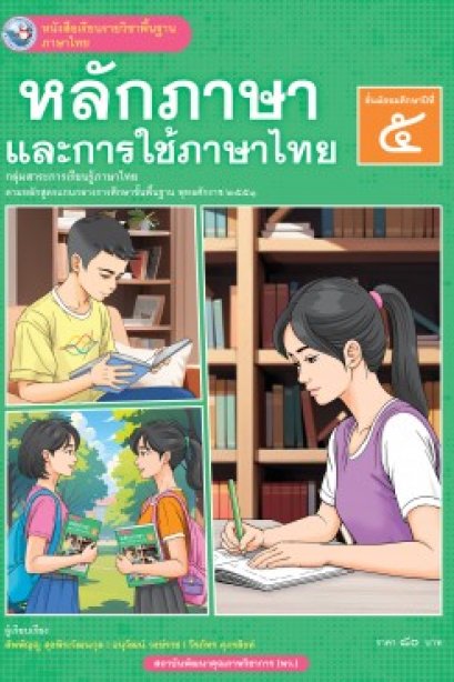หนังสือเรียนหลักภาษาและการใช้ภาษาไทย ม.5/พว.