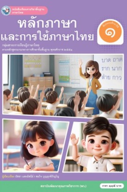 หนังสือเรียนหลักภาษาและการใช้ภาษาไทย ป.1/พว.