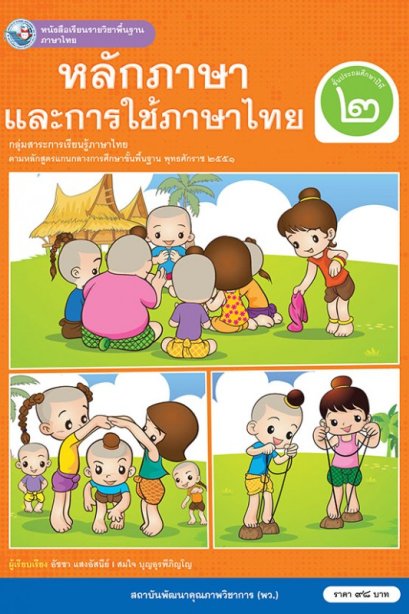 หนังสือเรียนหลักภาษาและการใช้ภาษาไทย ป.2/พว.