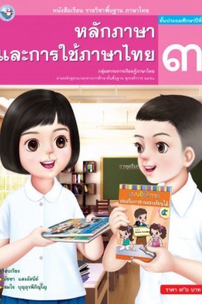 หนังสือเรียนหลักภาษาและการใช้ภาษาไทย ป.3/พว.
