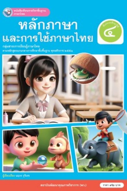 หนังสือเรียนหลักภาษาและการใช้ภาษาไทย ป.4/พว.