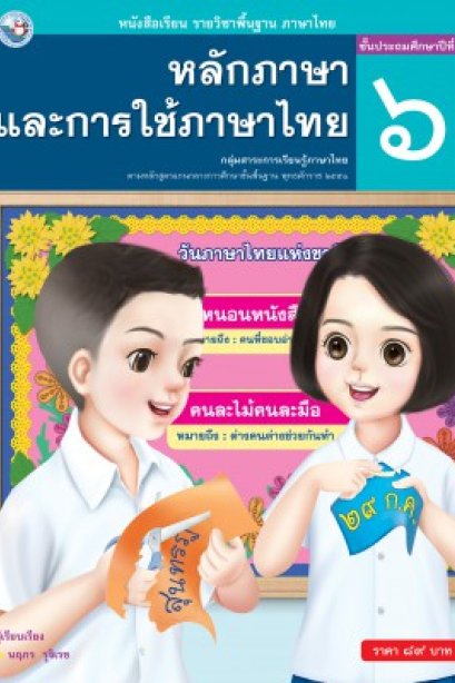หนังสือเรียนหลักภาษาและการใช้ภาษาไทย ป.6/พว.