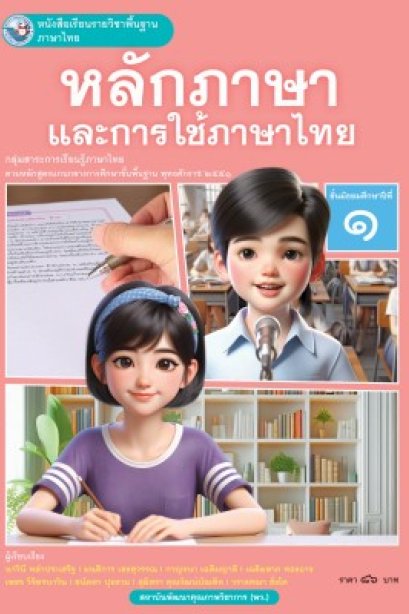 หนังสือเรียนหลักภาษาและการใช้ภาษาไทย ม.1 /พว.