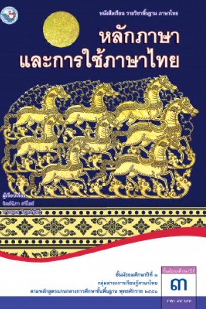 หนังสือเรียนหลักภาษาและการใช้ภาษาไทย ม.3 /พว.