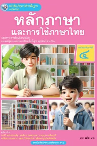 หนังสือเรียนหลักภาษาและการใช้ภาษาไทย ม.4 /พว.