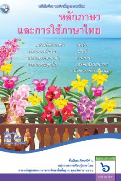 หนังสือเรียนหลักภาษาและการใช้ภาษาไทย ม.6 /พว.