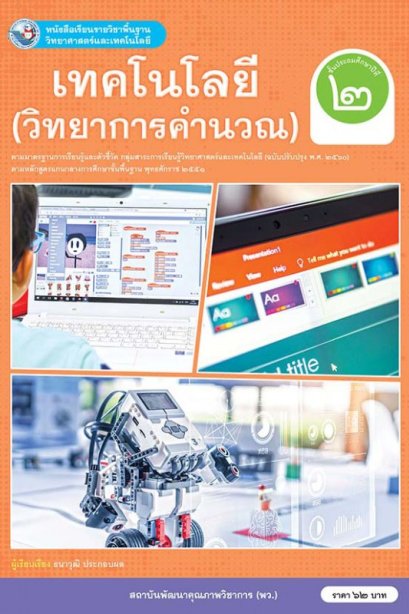 หนังสือเรียนเทคโนโลยี ( วิทยาการคำนวณ ) ป.2/พว.