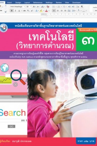 หนังสือเรียนเทคโนโลยี ( วิทยาการคำนวณ ) ป.3/พว.