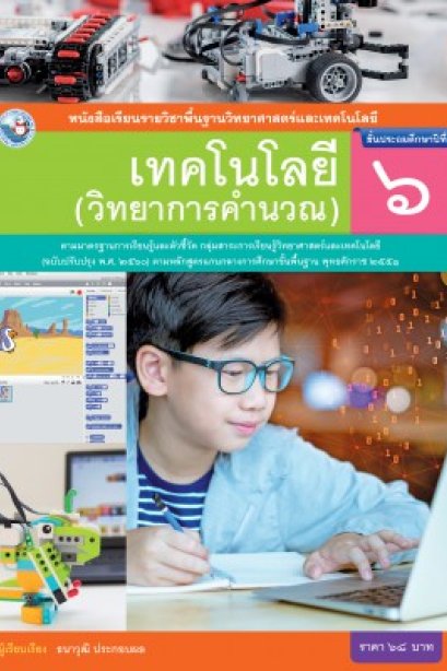 หนังสือเรียนเทคโนโลยี ( วิทยาการคำนวณ ) ป.6/พว.