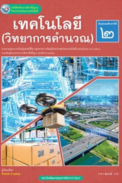 หนังสือเรียนเทคโนโลยี (วิทยาการคำนวณ ) ม.2/พว.