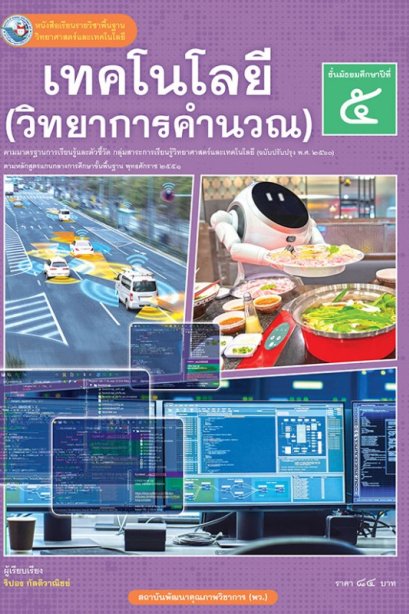 หนังสือเรียนเทคโนโลยี (วิทยาการคำนวณ ) ม.5/พว.
