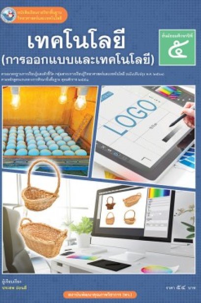 หนังสือเรียนเทคโนโลยี ( วิทยาการออกแบบ ) ม.5/พว.