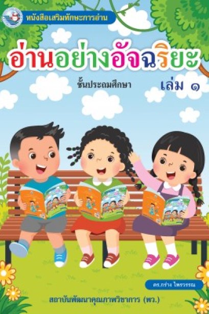 อ่านอย่างอัจฉริยะ เล่ม 1/พว.