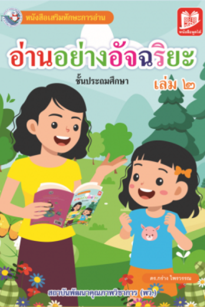 อ่านอย่างอัจฉริยะ เล่ม 2/พว.