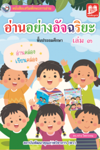 อ่านอย่างอัจฉริยะ เล่ม 3/พว.