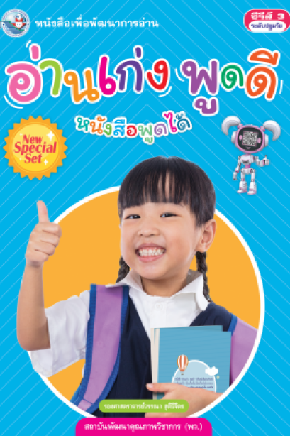 อ่านเก่ง...พูดดี.../พว.